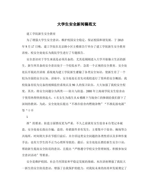 大学生安全新闻稿范文