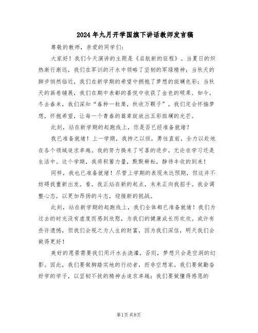 2024年九月开学国旗下讲话教师发言稿（五篇）