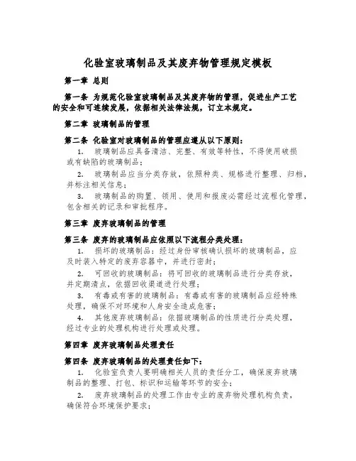 化验室玻璃制品及其废弃物管理规定模板