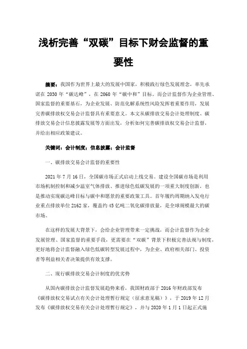 浅析完善“双碳”目标下财会监督的重要性
