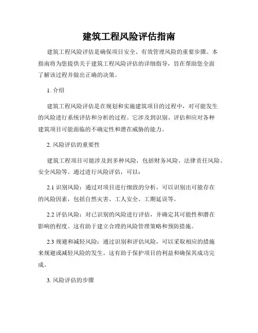 建筑工程风险评估指南