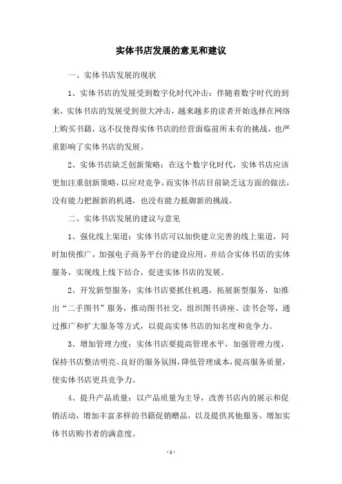 实体书店发展的意见和建议