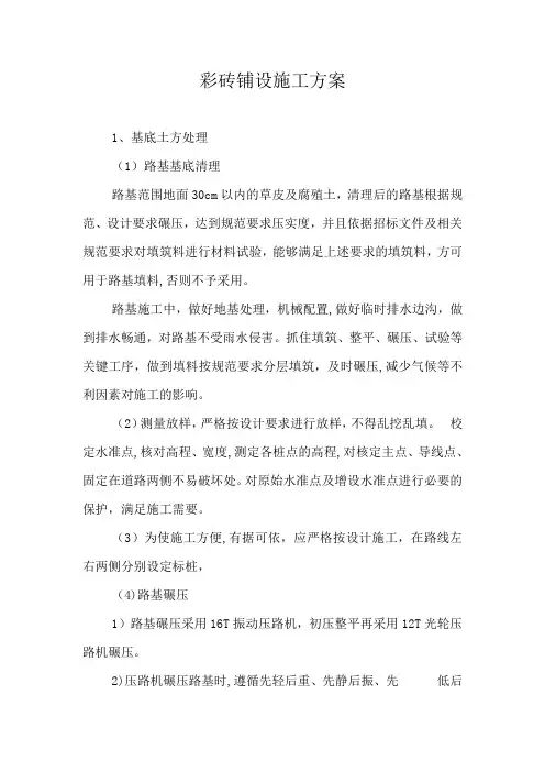 彩砖铺设施工方案