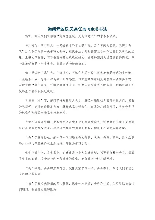 海阔凭鱼跃,天高任鸟飞隶书书法