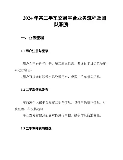 2024年某二手车交易平台业务流程及团队职责