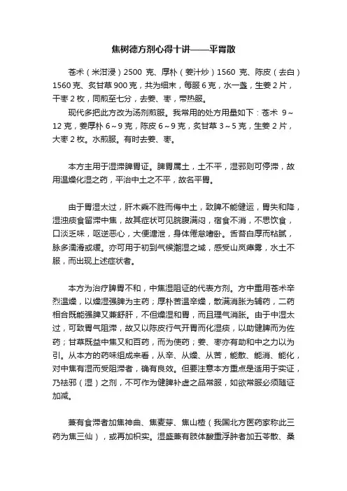 焦树德方剂心得十讲——平胃散