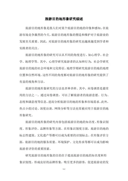 旅游目的地形象研究综述