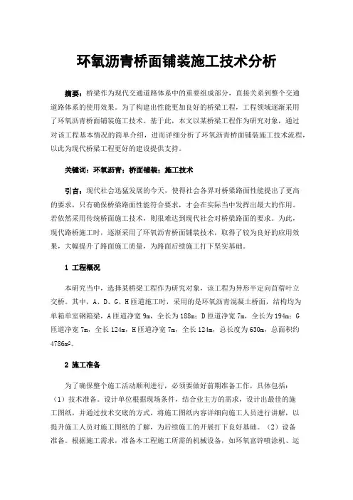 环氧沥青桥面铺装施工技术分析