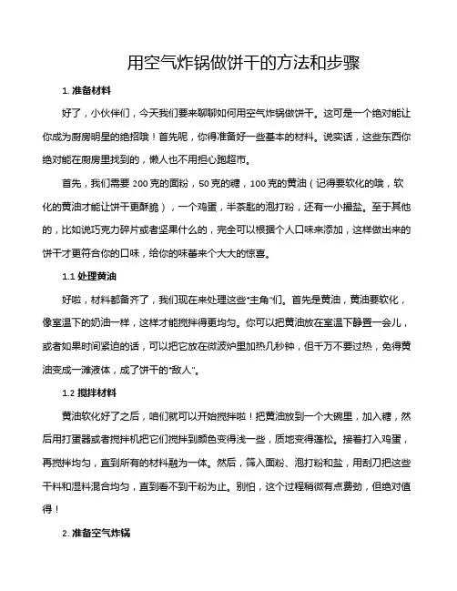 用空气炸锅做饼干的方法和步骤