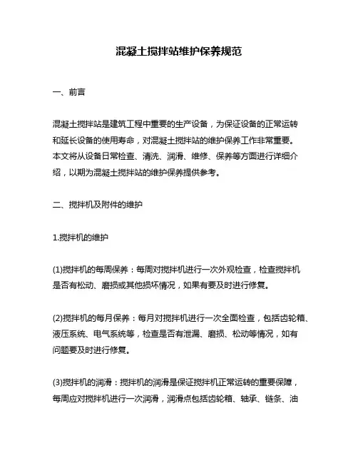 混凝土搅拌站维护保养规范