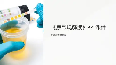 《尿常规解读》课件