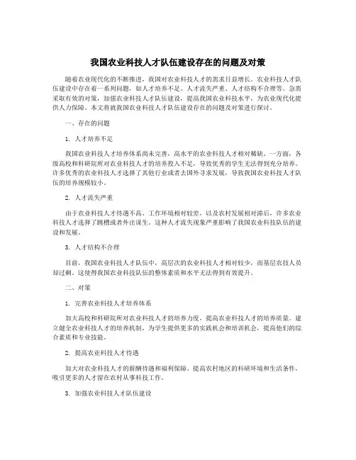 我国农业科技人才队伍建设存在的问题及对策