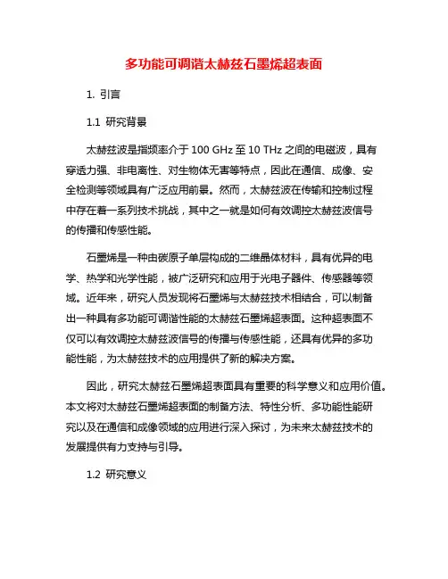 多功能可调谐太赫兹石墨烯超表面