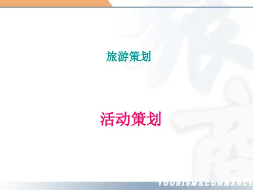 旅游策划-PPT课件