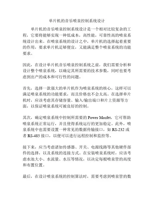 单片机的音乐喷泉控制系统设计