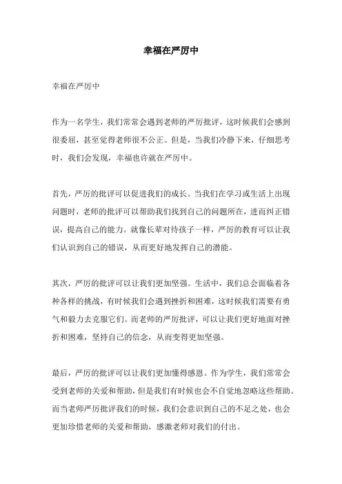 幸福在严厉中的相关作文