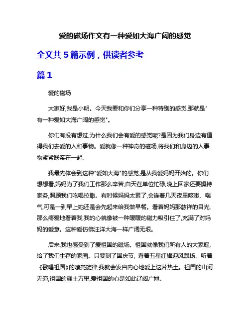爱的磁场作文有一种爱如大海广阔的感觉
