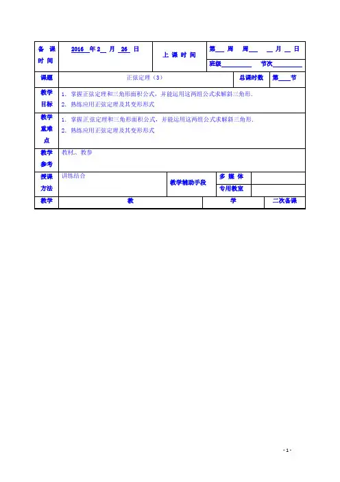 高一数学苏教版必修5《1.1正弦定理》教案3
