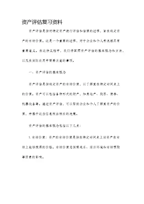 资产评估复习资料