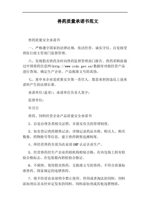 兽药质量承诺书范文