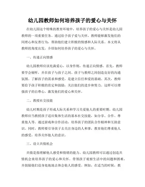 幼儿园教师如何培养孩子的爱心与关怀