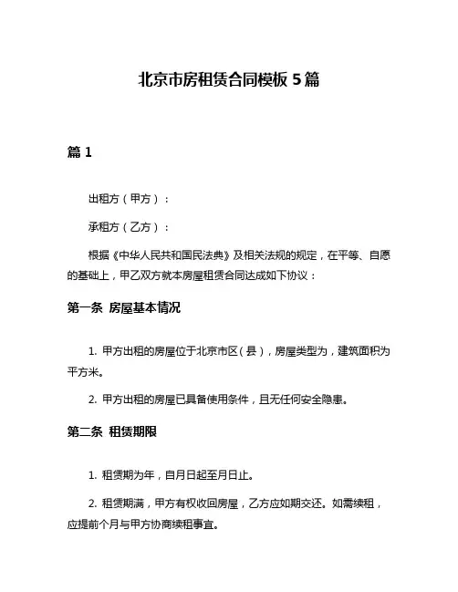 北京市房租赁合同模板5篇