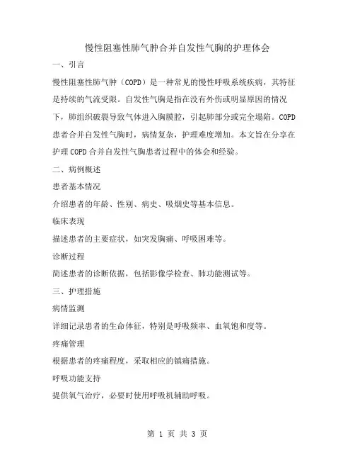 慢性阻塞性肺气肿合并自发性气胸的护理体会