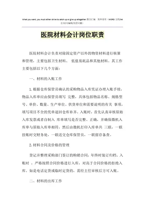 2021年医院材料会计岗位职责