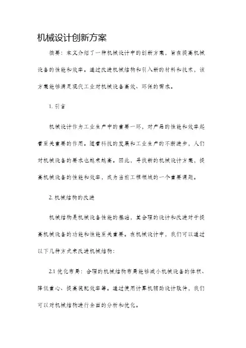 机械设计创新方案