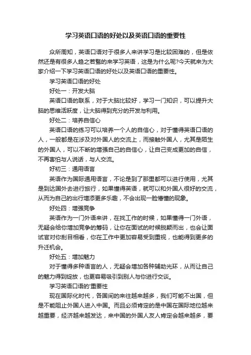 学习英语口语的好处以及英语口语的重要性