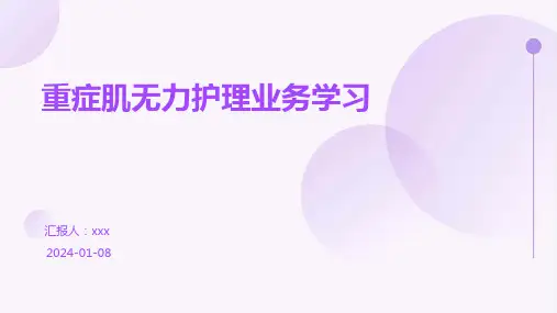 重症肌无力护理业务学习PPT课件