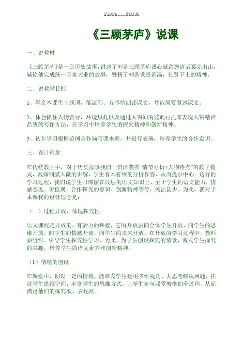 《三顾茅庐》说课稿