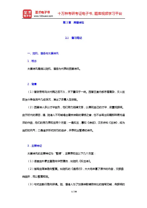 袁行霈《中国文学史》笔记和考研真题与典型题详解-第三编 魏晋南北朝文学(中)【圣才出品】