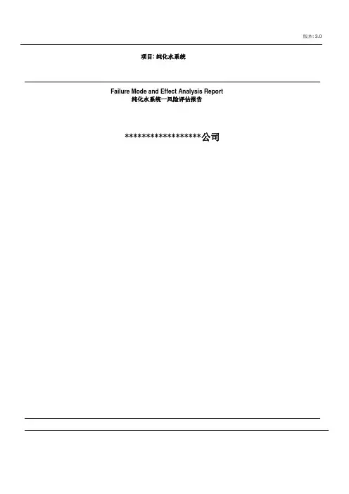 纯化水系统风险评估报告