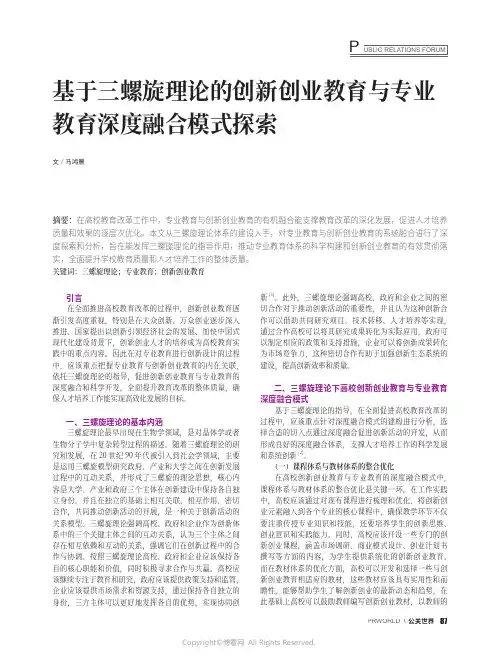 基于三螺旋理论的创新创业教育与专业教育深度融合模式探索
