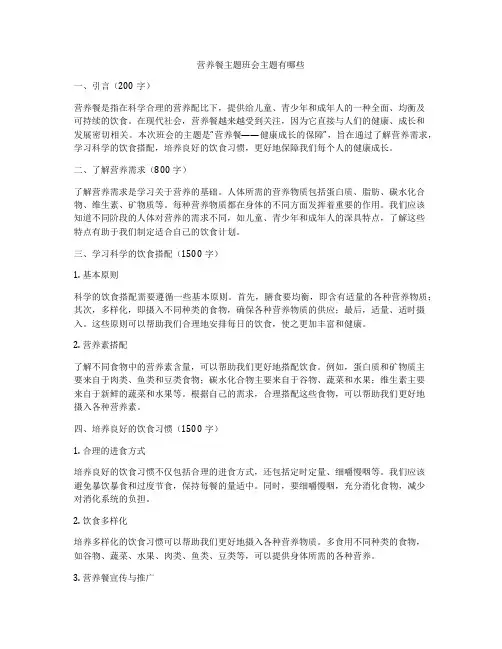 营养餐主题班会主题有哪些
