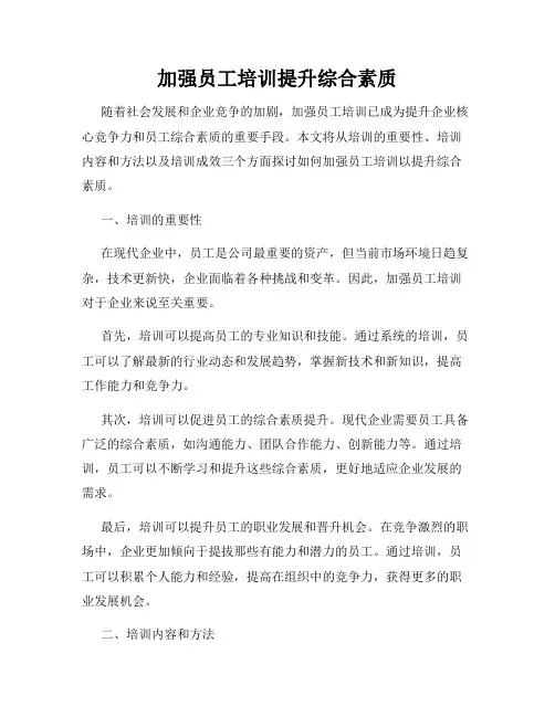 加强员工培训提升综合素质