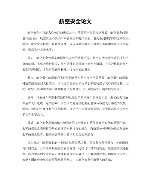 航空安全论文