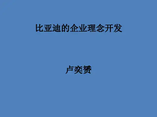 比亚迪企业理念案例