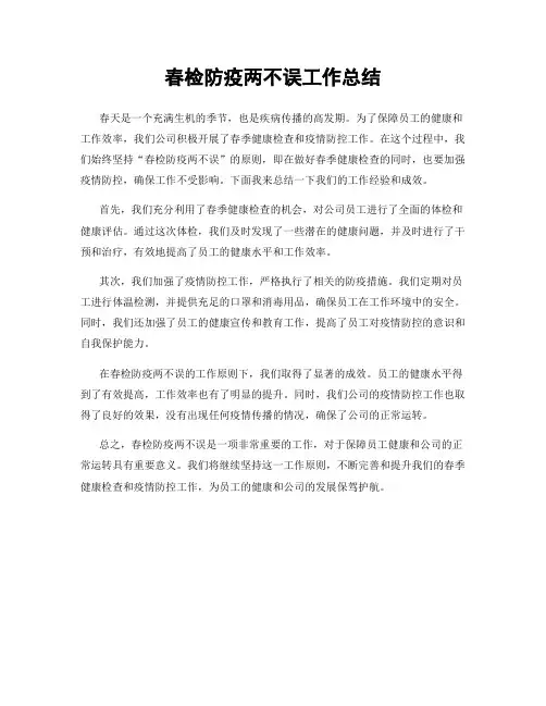 春检防疫两不误工作总结