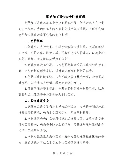 钢筋加工操作安全注意事项