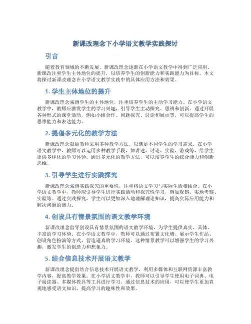 新课改理念下小学语文教学实践探讨