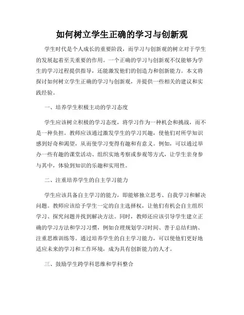 如何树立学生正确的学习与创新观