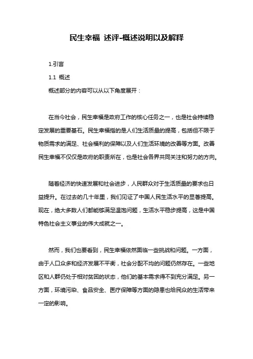 民生幸福 述评-概述说明以及解释