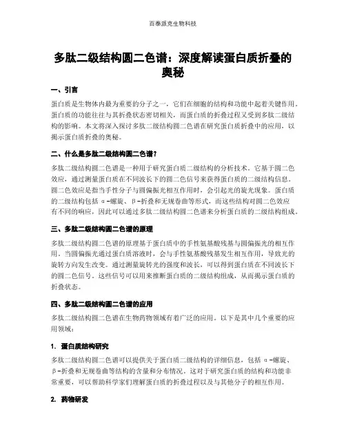 多肽二级结构圆二色谱：深度解读蛋白质折叠的奥秘