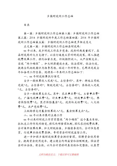 【2019年整理】乡镇财政所工作总结(完整版)