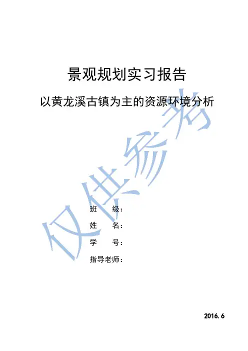 四川农业大学 景观规划实习报告