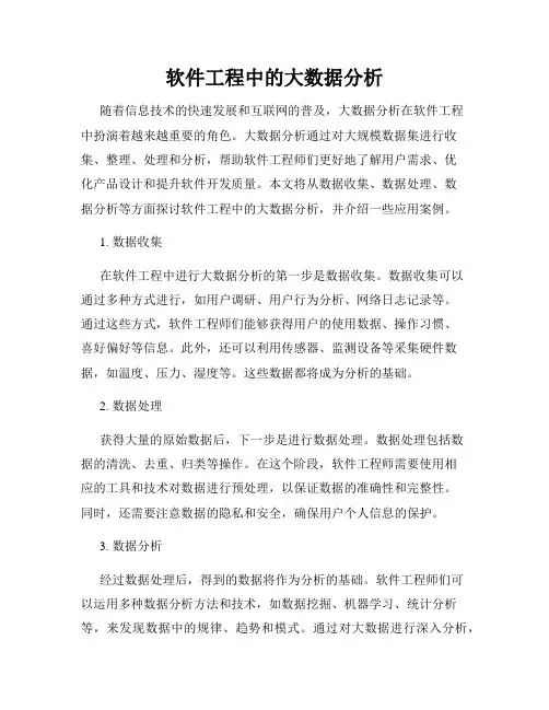 软件工程中的大数据分析