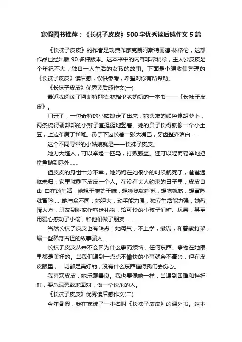 寒假图书推荐：《长袜子皮皮》500字优秀读后感作文5篇