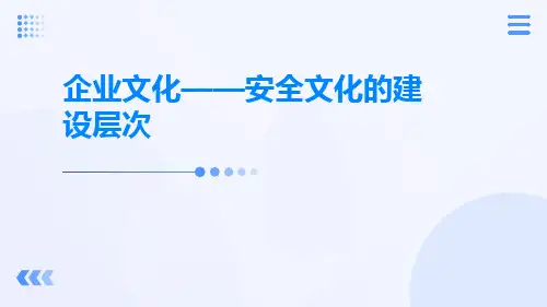 企业文化——安全文化的建设层次